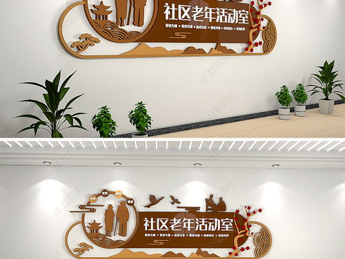 新中式梅花社区老年活动室关爱老人社区文化墙图片 设计效果图下载