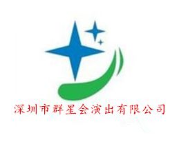 深圳市文化传播公司 名声好的深圳庆典活动策划公司